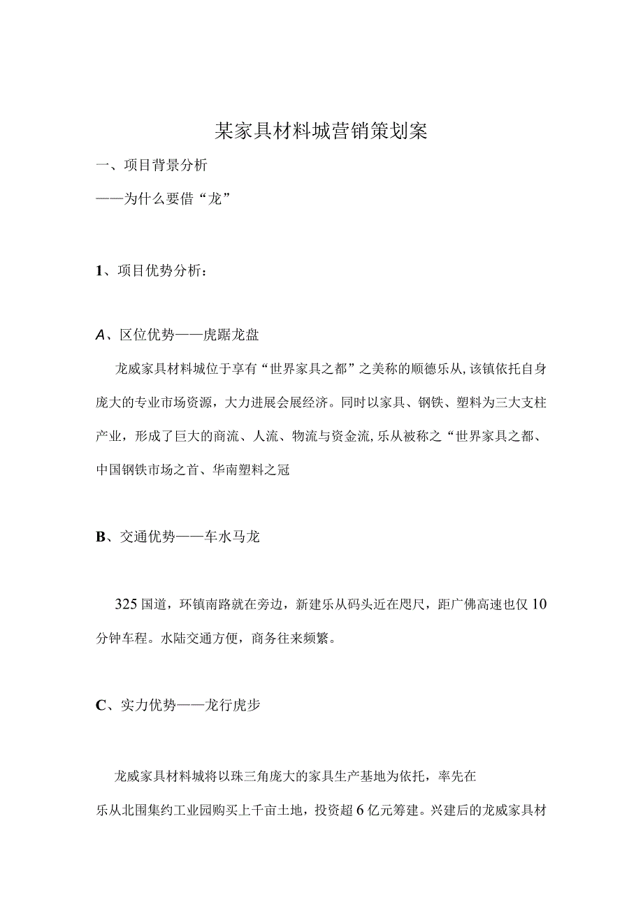 某家具材料城营销策划案.docx_第1页