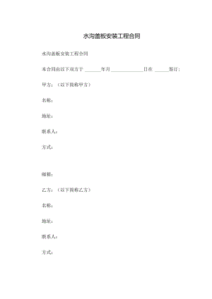 水沟盖板安装工程合同.docx