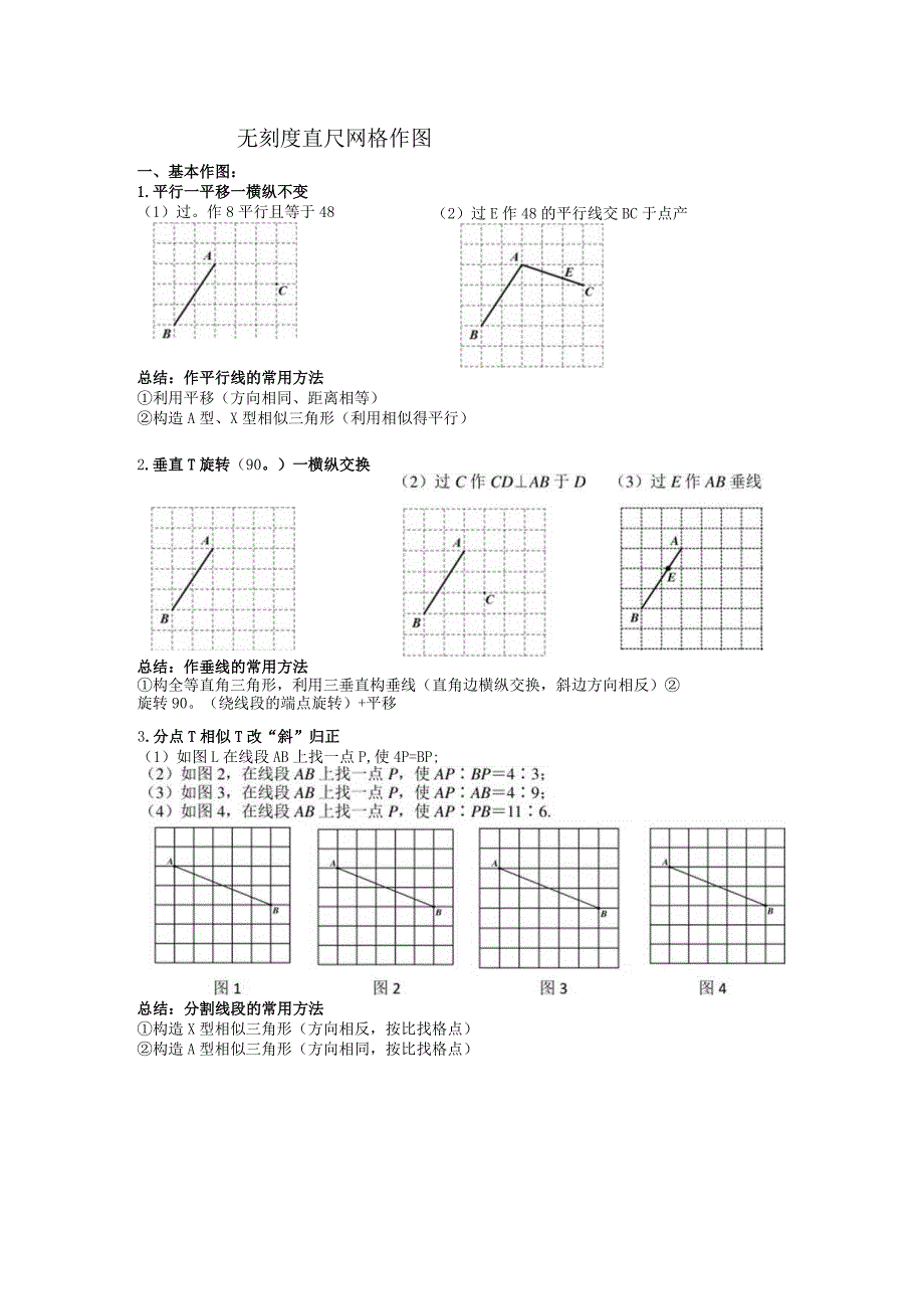 无刻度直尺网格作图(教师版).docx_第1页