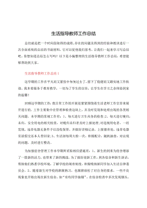 生活指导教师工作总结.docx