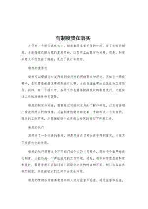 有制度贵在落实.docx