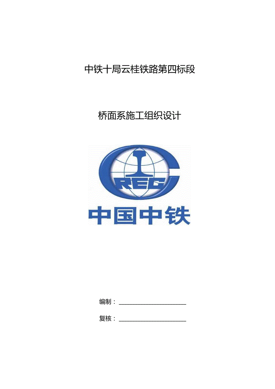 桥面系施工组织设计.docx_第1页