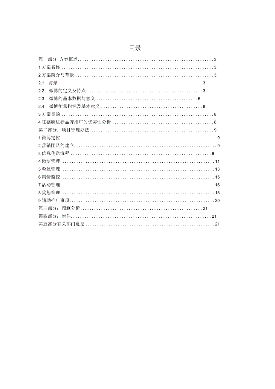 旺德府企业微博推广方案.docx_第2页