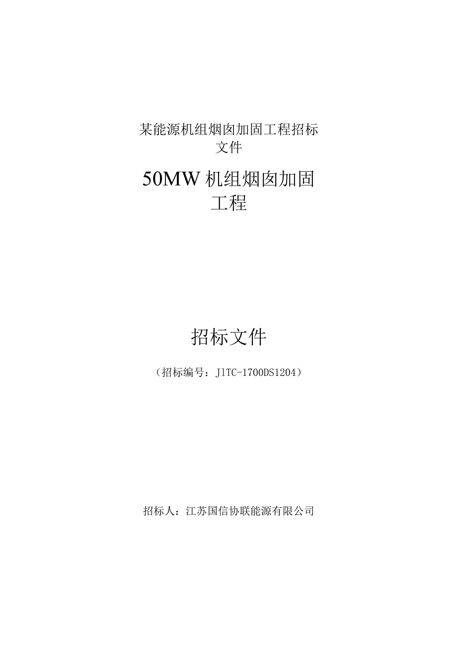 某能源机组烟囱加固工程招标文件.docx_第1页