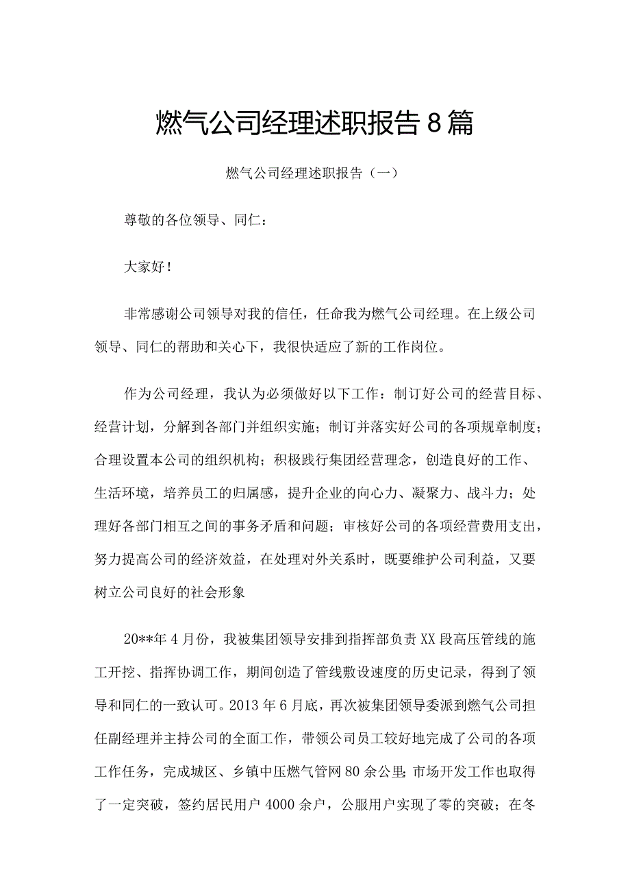 燃气公司经理述职报告8篇.docx_第1页