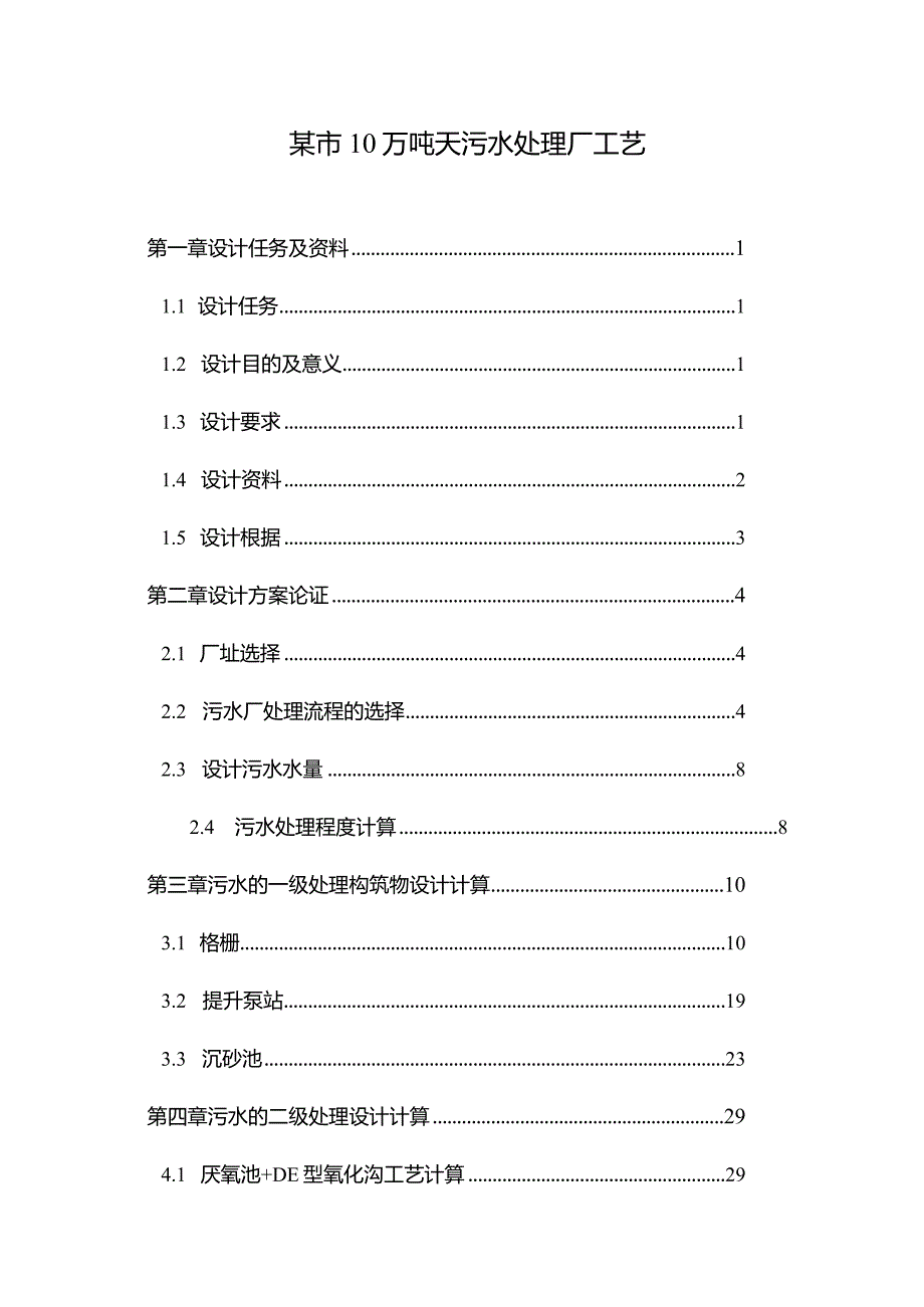 某市10万吨天污水处理厂工艺.docx_第1页