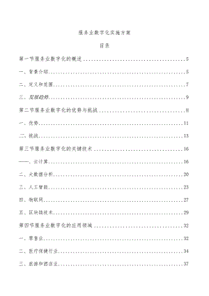 服务业数字化实施方案.docx