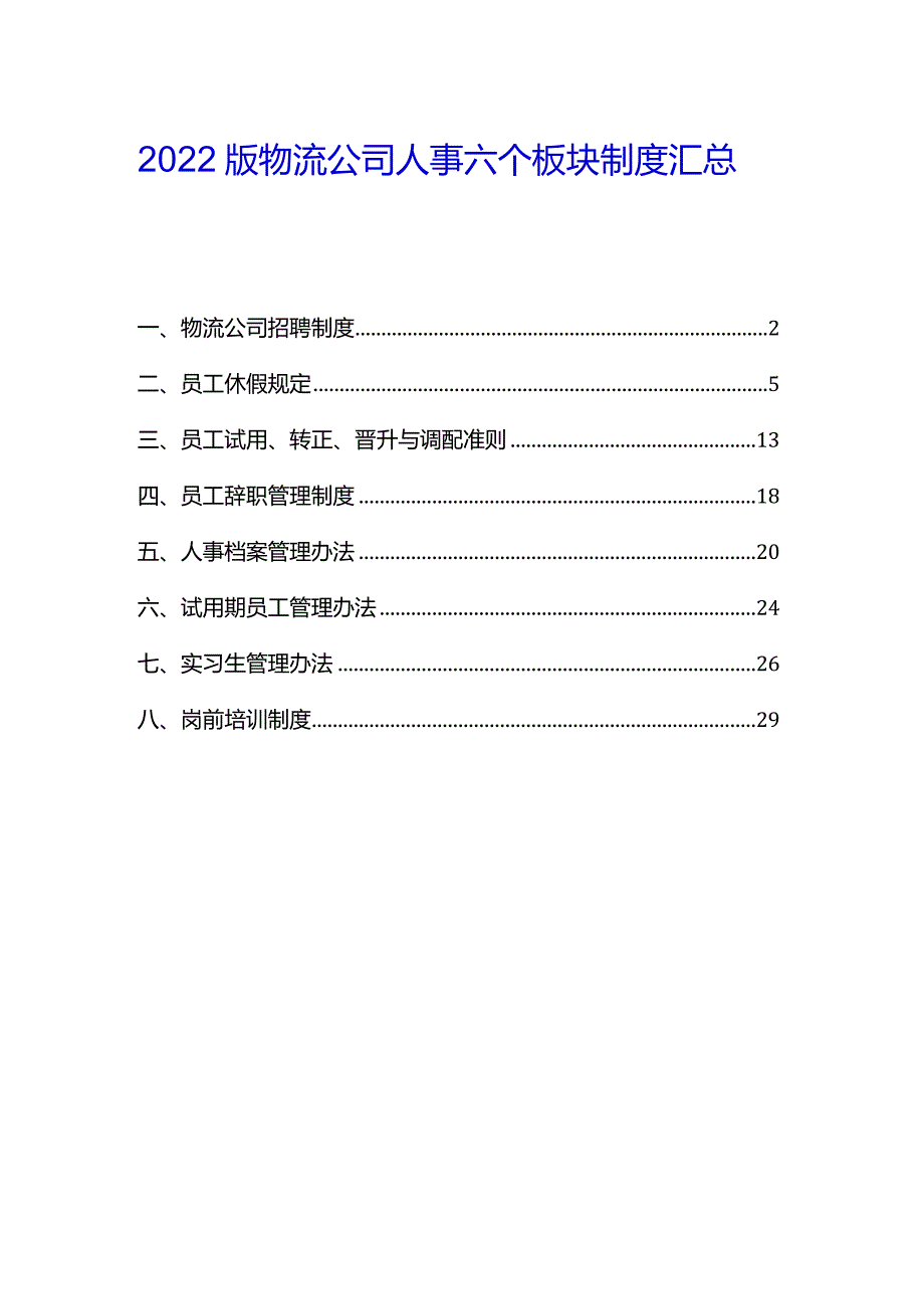 物流公司人事六个板块制度汇总（2022版）.docx_第1页