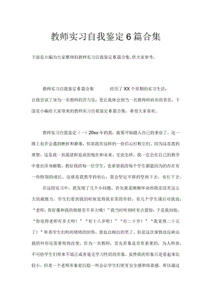 教师实习自我鉴定6篇合集.docx