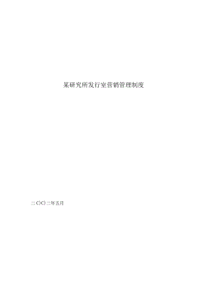 某研究所发行室营销管理制度.docx