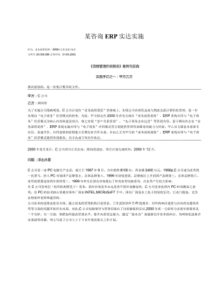 某咨询ERP实达实施.docx