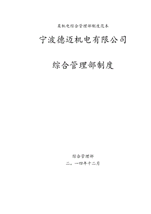 某机电综合管理部制度范本.docx