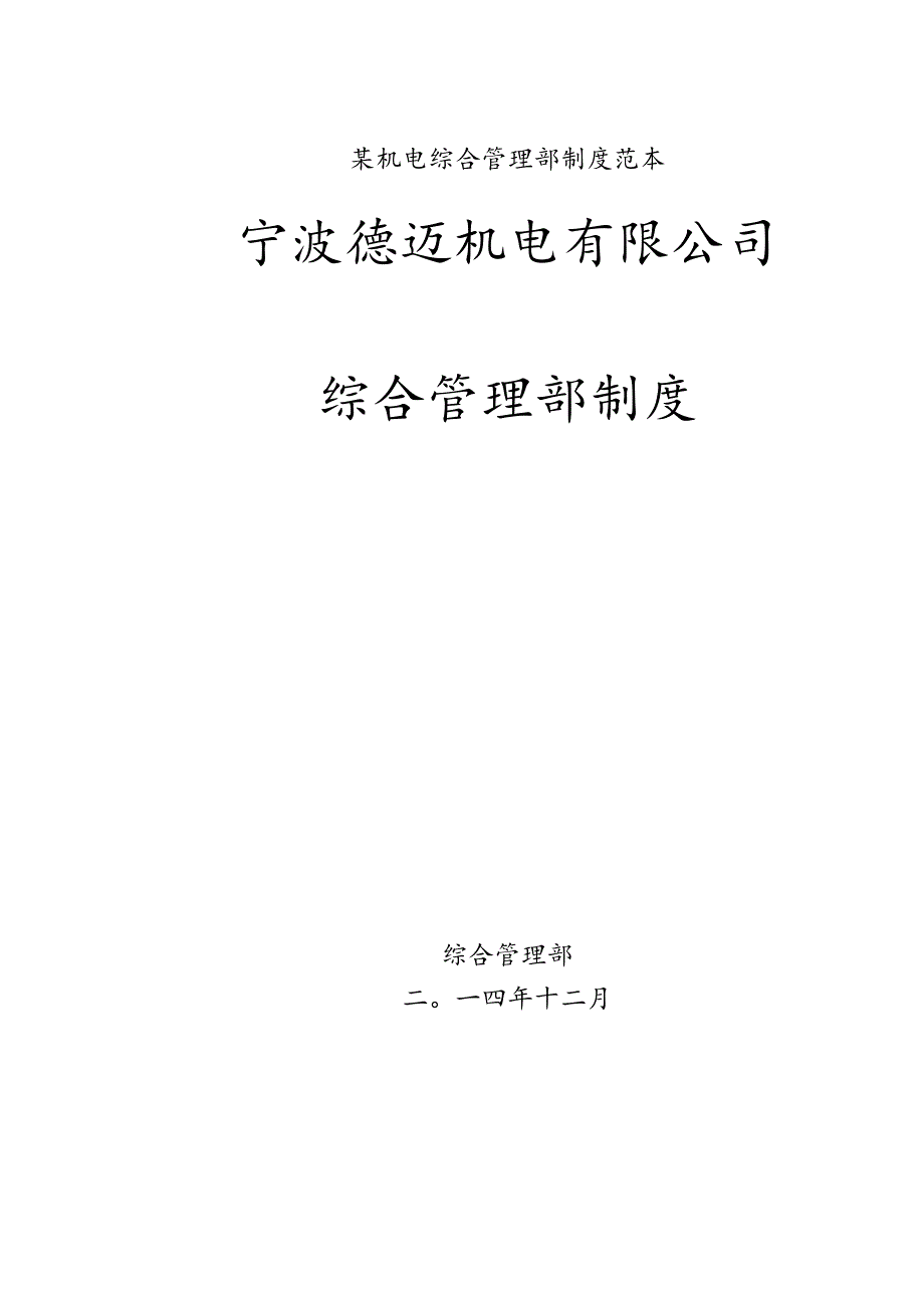 某机电综合管理部制度范本.docx_第1页