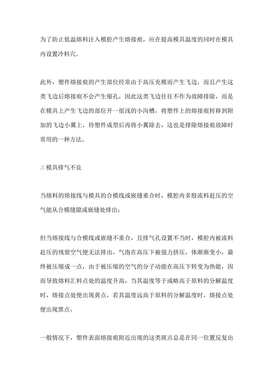 注塑成型缺陷熔接痕产生原因及解决方案.docx_第3页