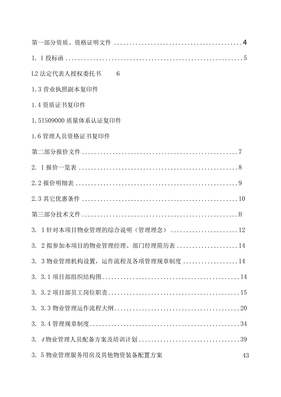 无棣县文化中心物业服务计划书.docx_第2页