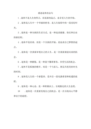 描述退休的金句.docx