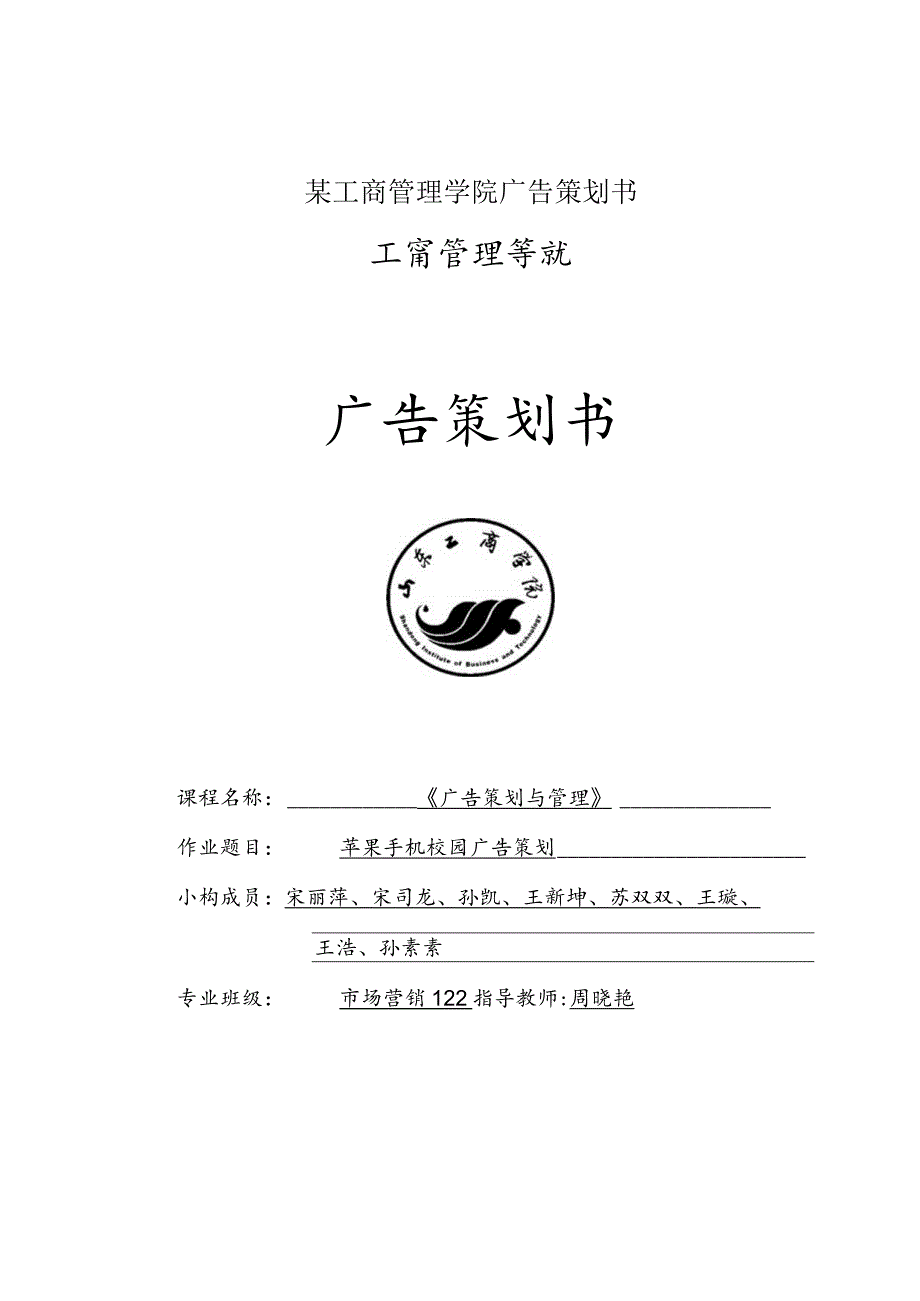 某工商管理学院广告策划书.docx_第1页