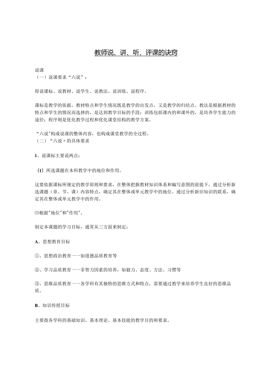 教师说、讲、听、评课的诀窍.docx_第1页
