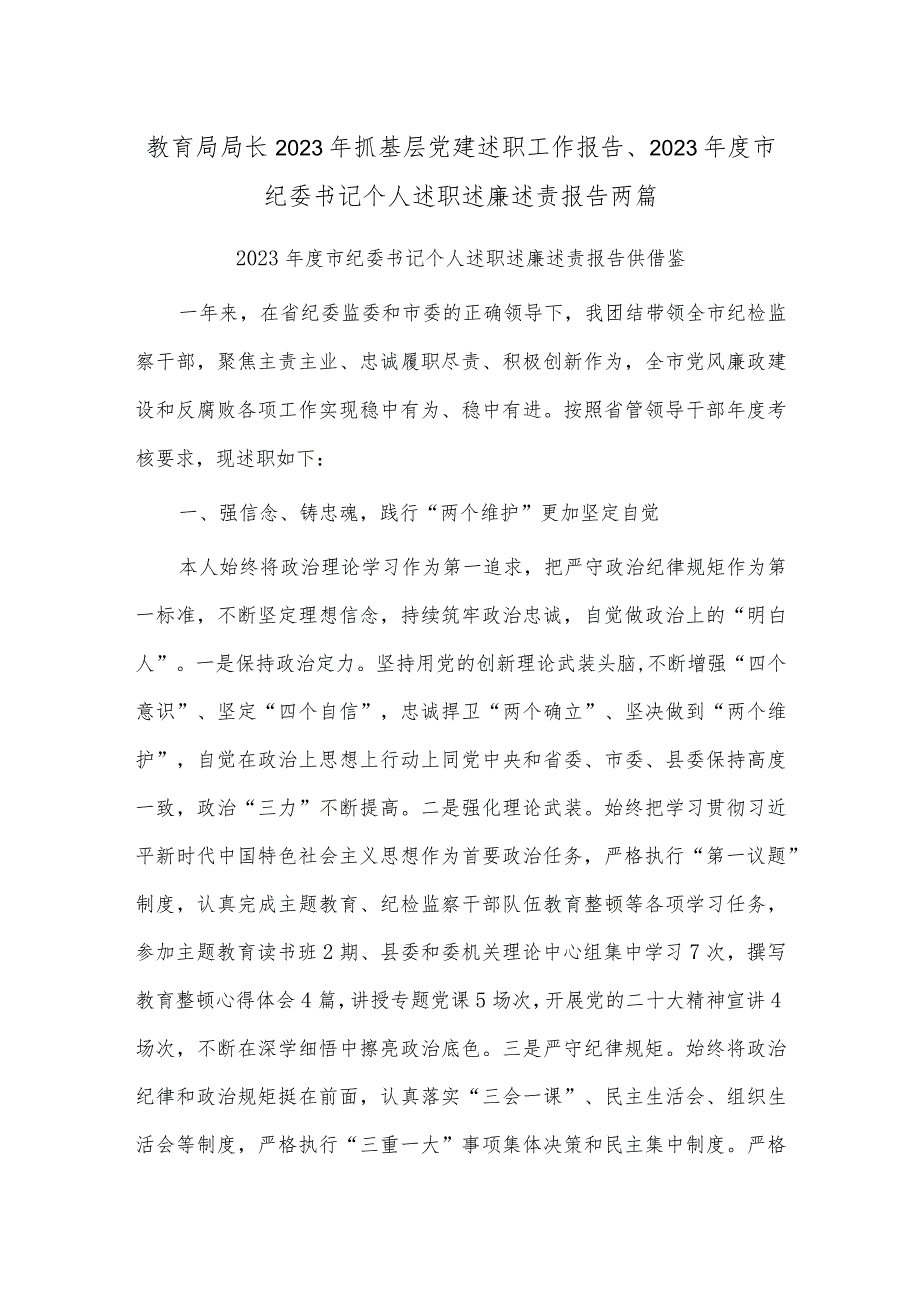 教育局局长2023年抓基层党建述职工作报告、2023年度市纪委书记个人述职述廉述责报告两篇.docx_第1页