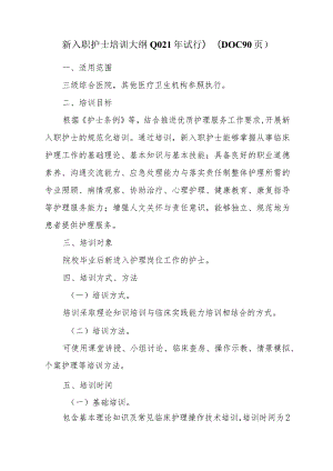 新入职护士培训大纲(2021年试行)(DOC90页).docx