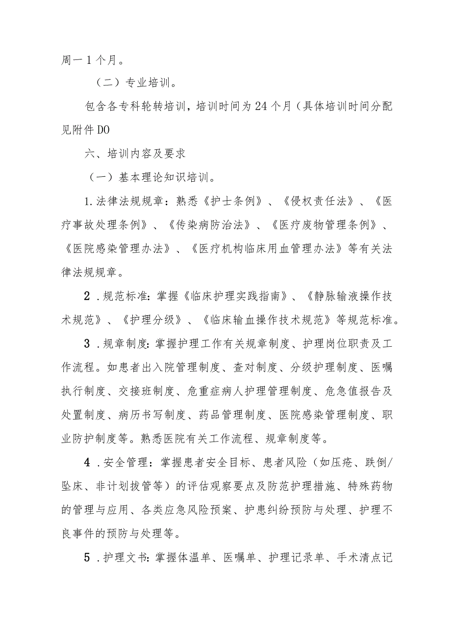 新入职护士培训大纲(2021年试行)(DOC90页).docx_第2页