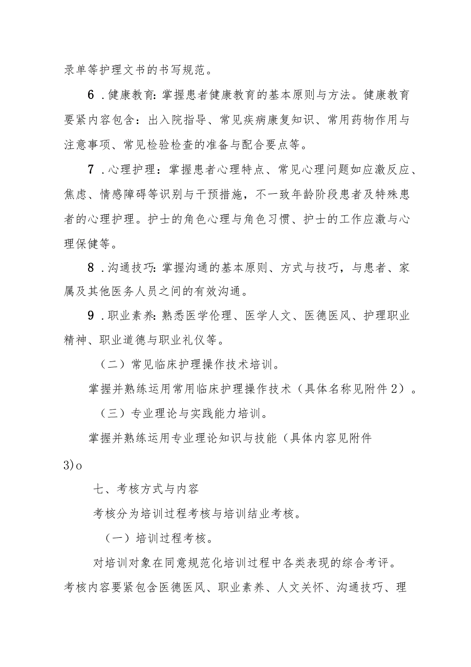 新入职护士培训大纲(2021年试行)(DOC90页).docx_第3页