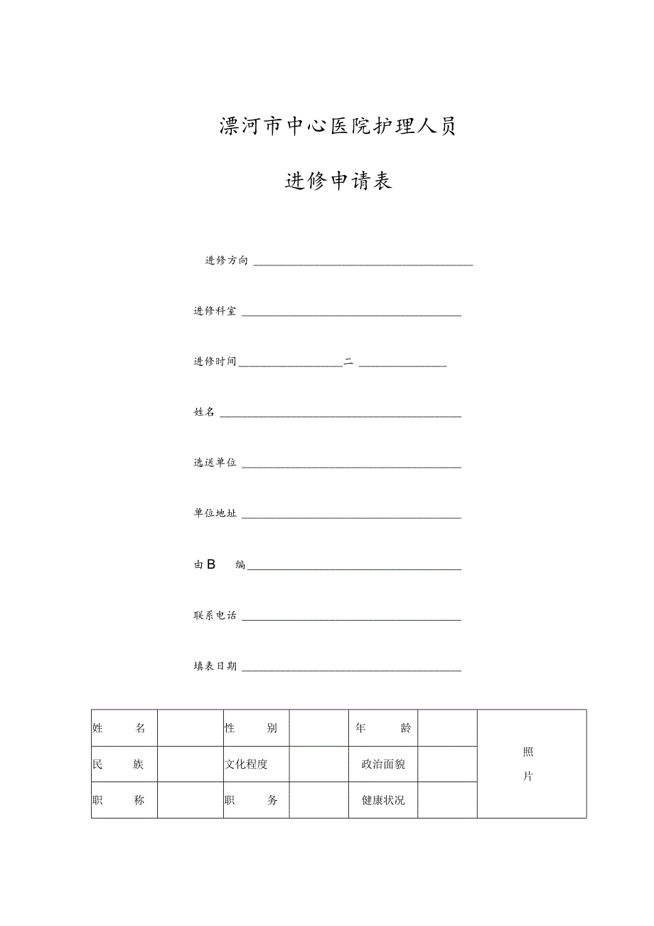 漯河市中心医院护理人员进修申请表.docx_第1页