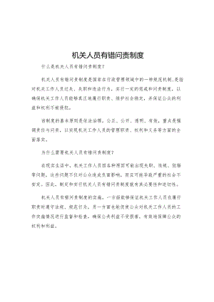 机关人员有错问责制度.docx