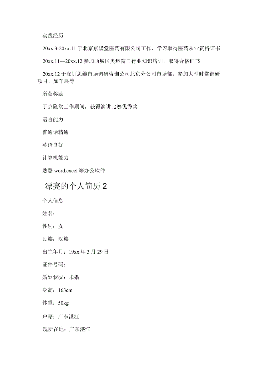 漂亮的个人简历模板.docx_第2页