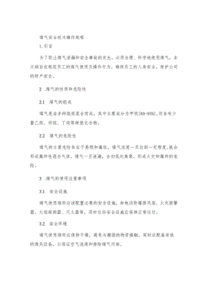 煤气安全技术操作规程.docx