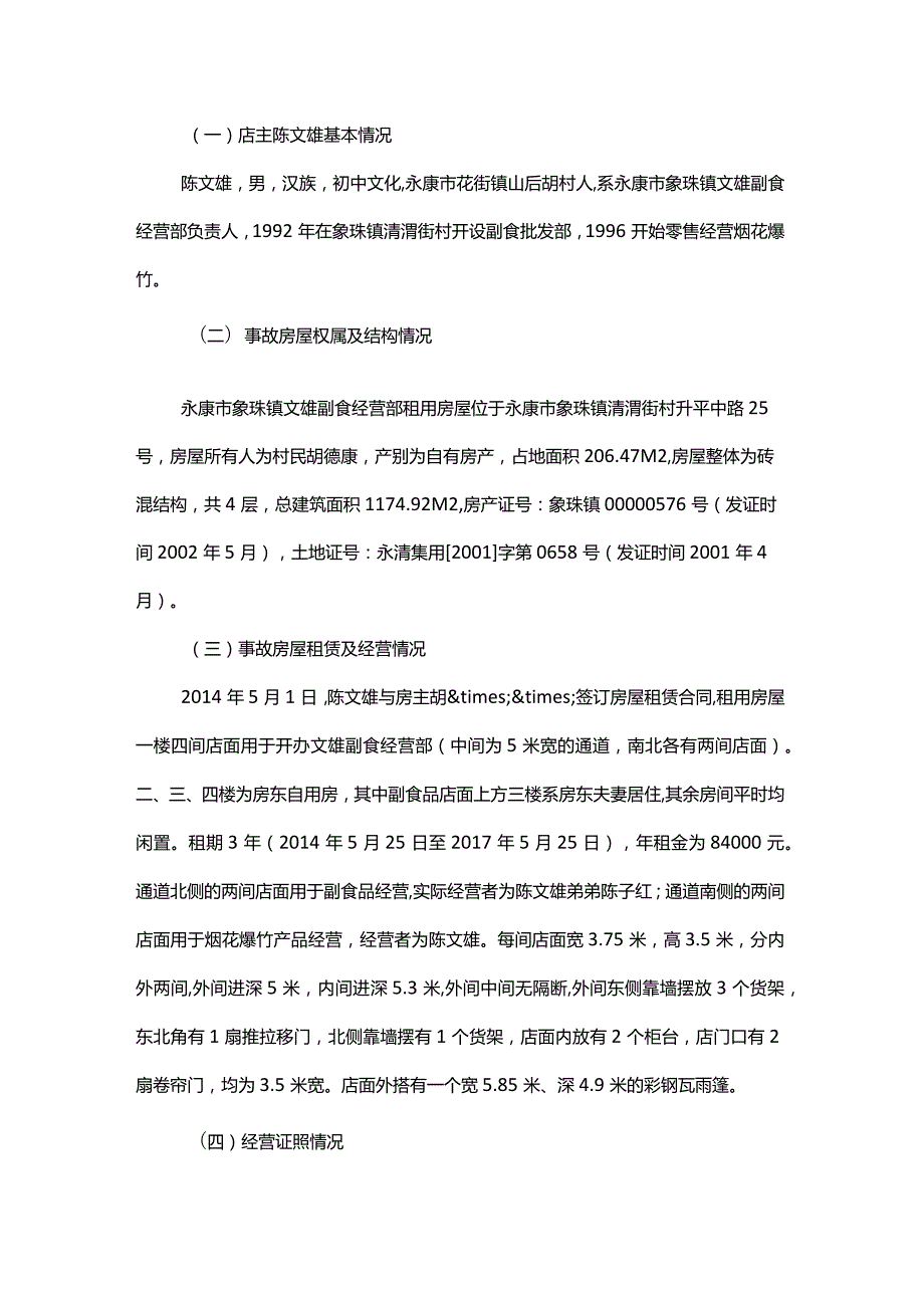 永康市象珠镇文雄副食经营部“219”烟花爆竹爆炸燃烧较大事故调查报告.docx_第2页