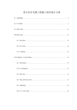 某小区住宅楼工程施工组织设计方案.docx