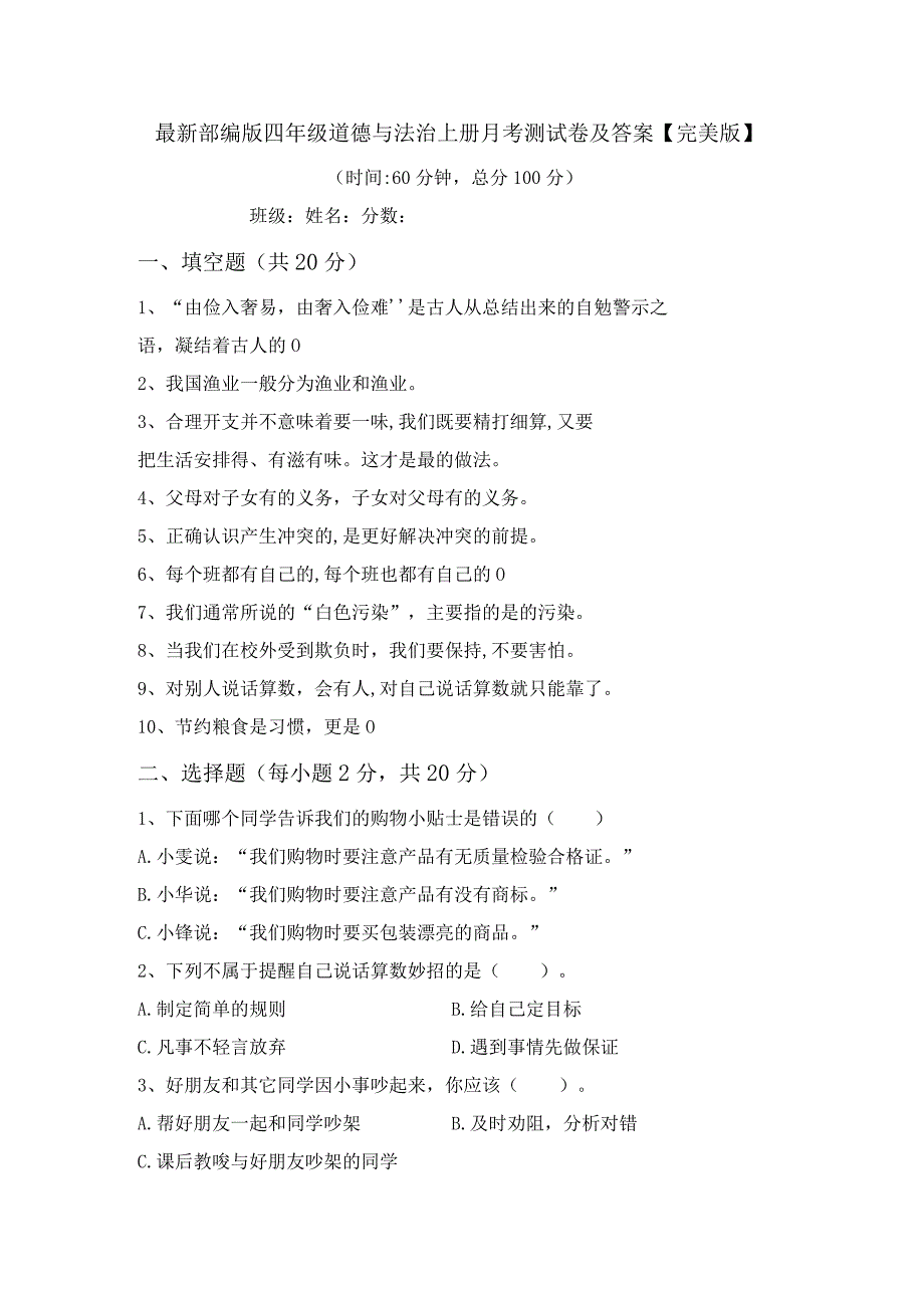 最新部编版四年级道德与法治上册月考测试卷及答案【完美版】.docx_第1页