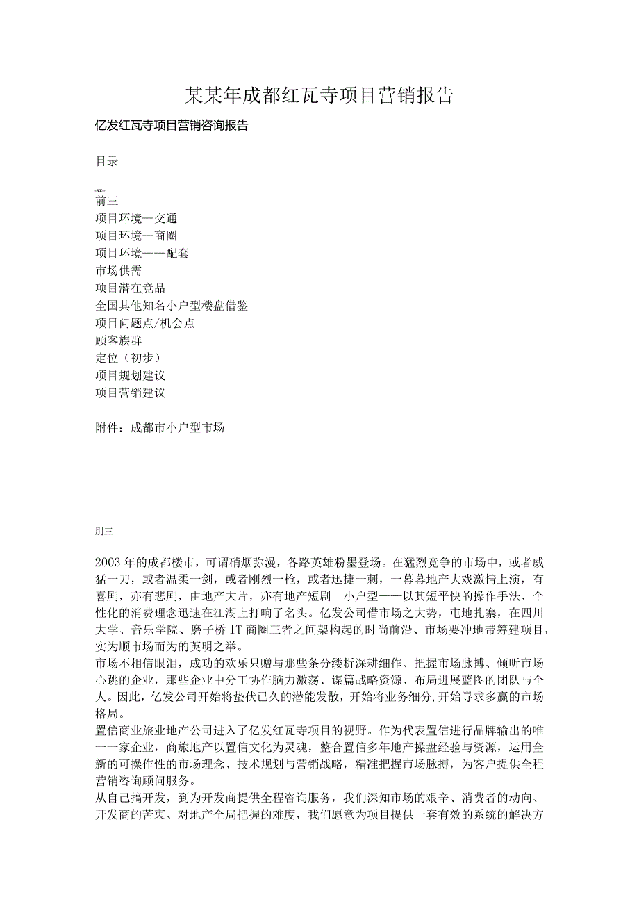某某年成都红瓦寺项目营销报告.docx_第1页