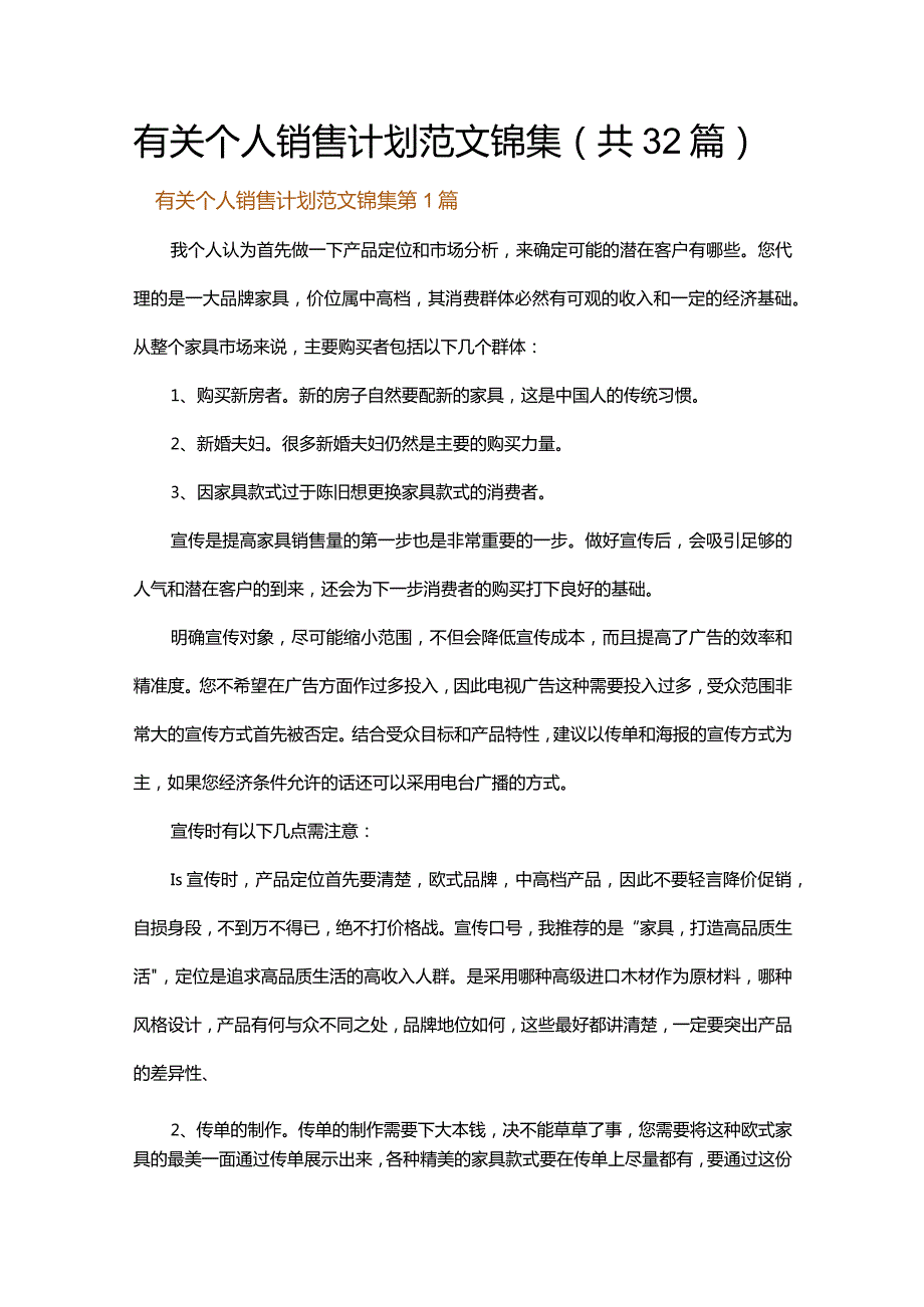 有关个人销售计划范文锦集.docx_第1页