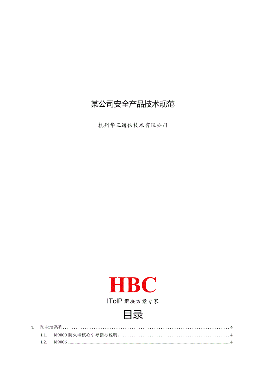 某公司安全产品技术规范.docx_第1页