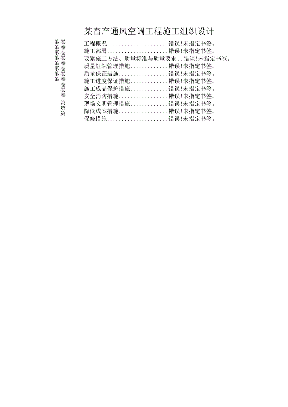 某畜产通风空调工程施工组织设计.docx_第1页