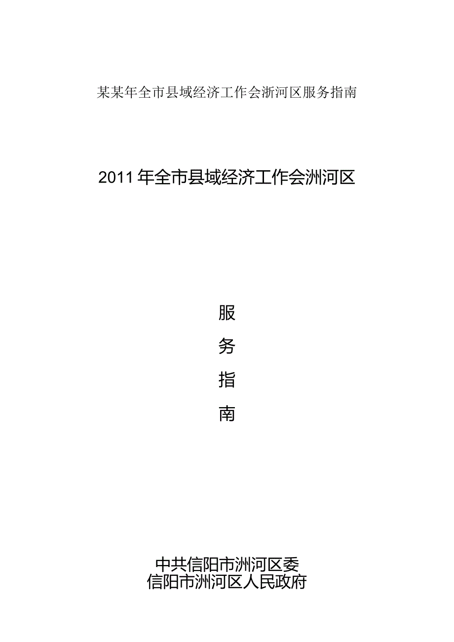 某某年全市县域经济工作会浉河区服务指南.docx_第1页