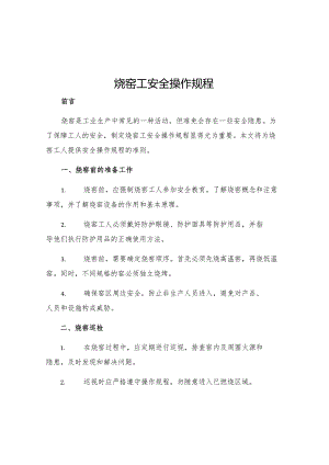 烧窑工安全操作规程.docx