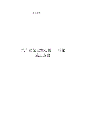 汽车吊架设空心板、小箱梁施工方案.docx