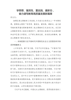 教育局局长主题教育党课-学思想、强党性、重实践、建新功奋力谱写教育高质量发展新篇章.docx