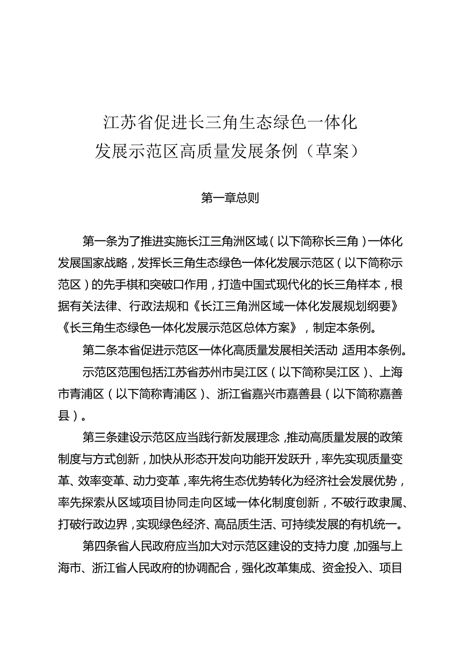 江苏省促进长三角生态绿色一体化发展示范区高质量发展条例（2024草案）.docx_第1页