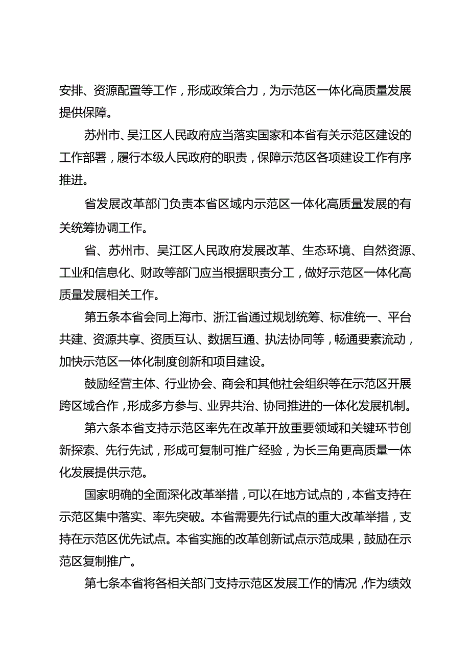 江苏省促进长三角生态绿色一体化发展示范区高质量发展条例（2024草案）.docx_第2页