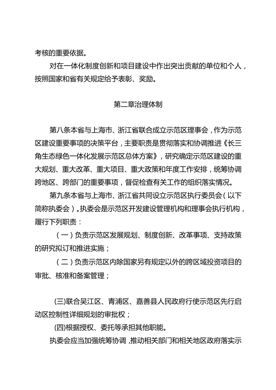 江苏省促进长三角生态绿色一体化发展示范区高质量发展条例（2024草案）.docx_第3页