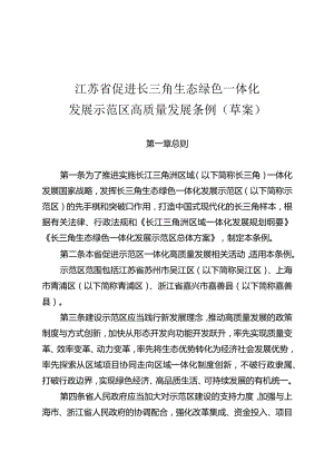 江苏省促进长三角生态绿色一体化发展示范区高质量发展条例（2024草案）.docx