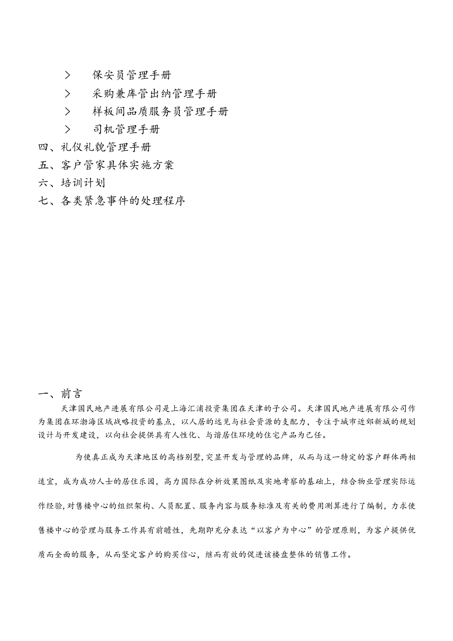 某售楼处岗位管理手册.docx_第2页