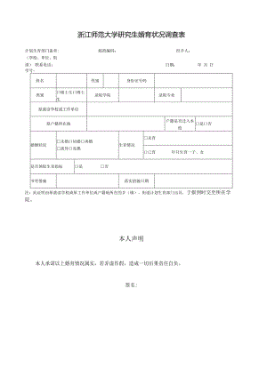 浙江师范大学研究生婚育状况调查表.docx