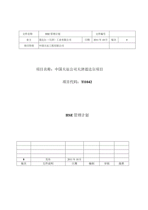 某公司项目HSE管理计划讲义.docx