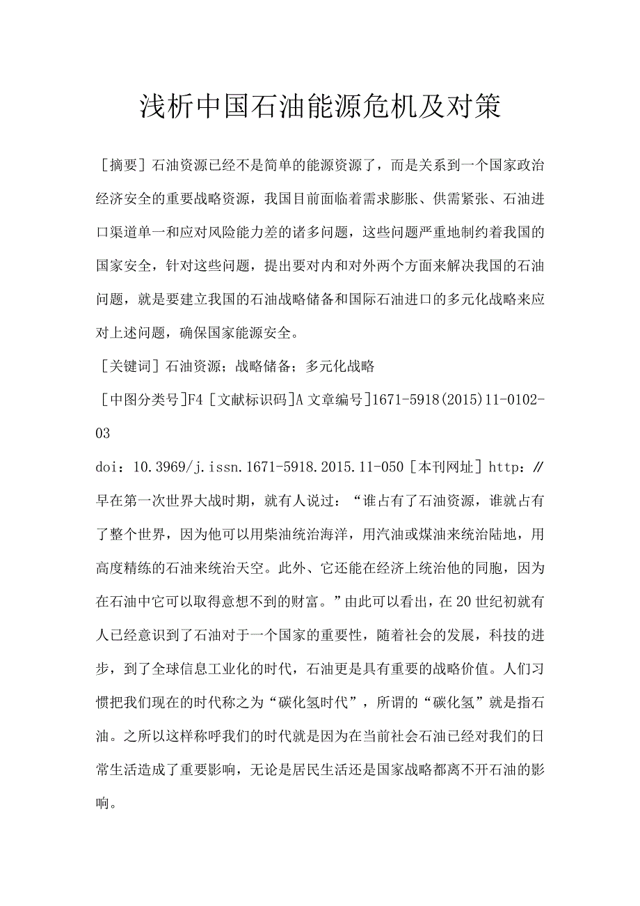 浅析中国石油能源危机及对策.docx_第1页