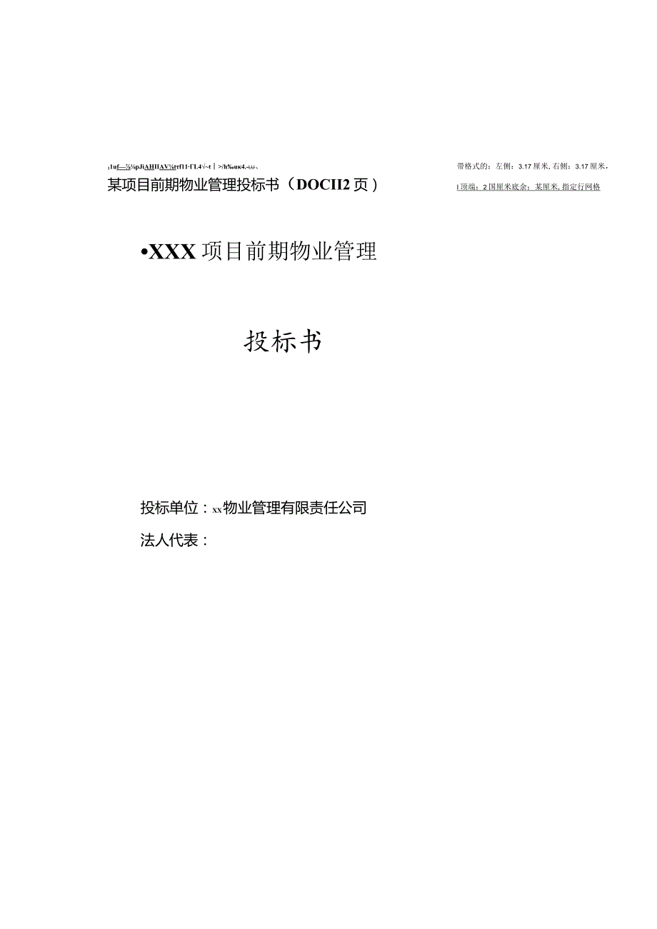 某项目前期物业管理投标书（DOC112页）.docx_第1页